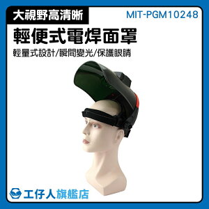 『工仔人』焊帽 電焊機安全 輕便式電焊面罩 防護焊帽 自動變光 防護焊工 MIT-PGM10248