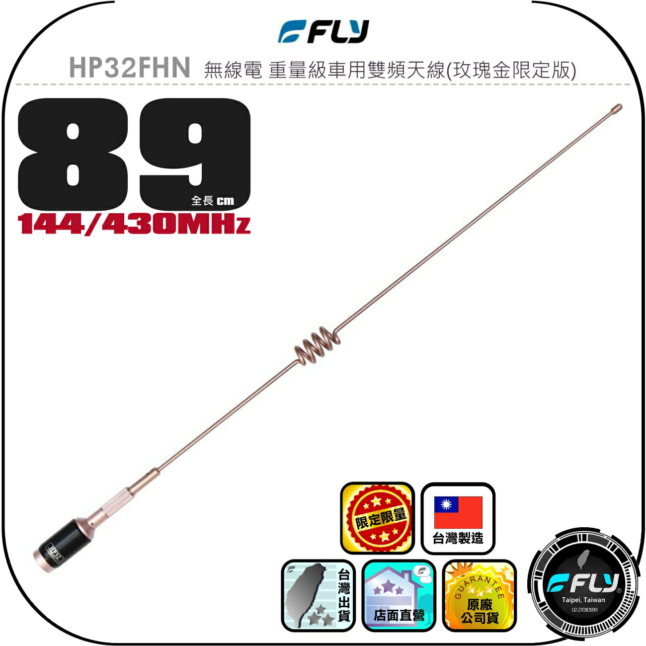 【FLY】HP32FHN 無線電 重量級車用雙頻天線(玫瑰金限定版)◉公司貨◉89cm◉車機收發◉對講機外接◉HP32