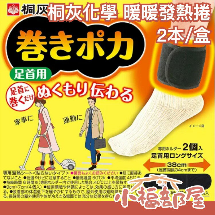 保暖配件推薦襪子推薦到日本 桐灰 腳部暖暖發熱捲 2入 腳腕套 腳腕帶 發熱帶 暖暖包 禮物【小福部屋】就在小福部屋推薦保暖配件推薦襪子