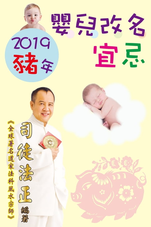 【電子書】2019豬年嬰兒改名宜忌 0