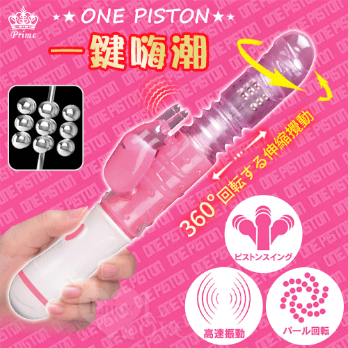 PRIME｜ONEPISTON 一鍵嗨潮 360°回転する滾珠伸縮攪動撩震按摩棒【本商品含有兒少不宜內容】