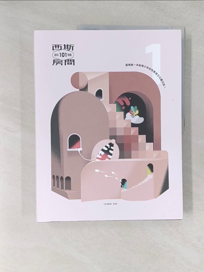 【書寶二手書T1／兩性關係_T6J】西斯的101號房間_呂巧齡, 黃家筠, 陳韋聿, 許懿心, 姚惠耀編撰
