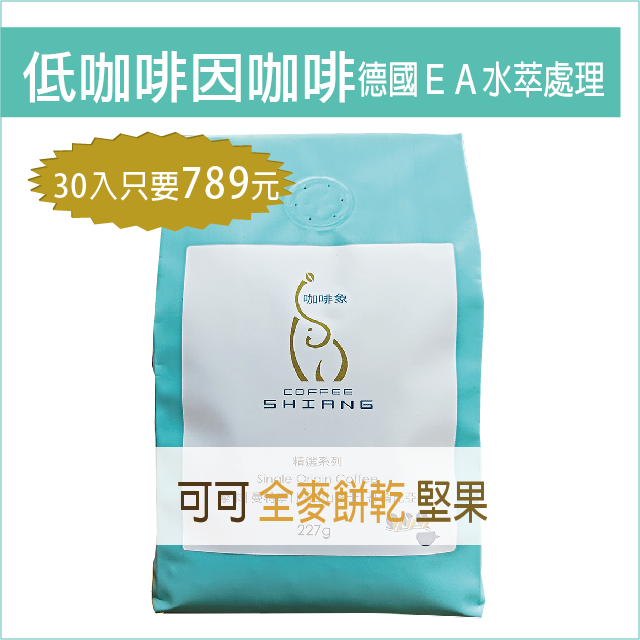 «咖啡象»低咖啡因咖啡【濾掛耳掛30入】 789免運　«手沖適用»