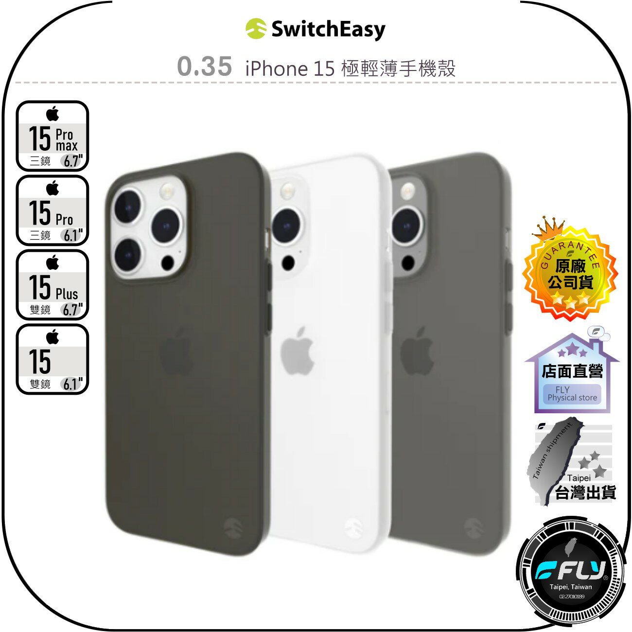 【飛翔商城】SwitchEasy 魚骨牌 0.35 iPhone 15 極輕薄手機殼◉公司貨◉Pro Max Plus