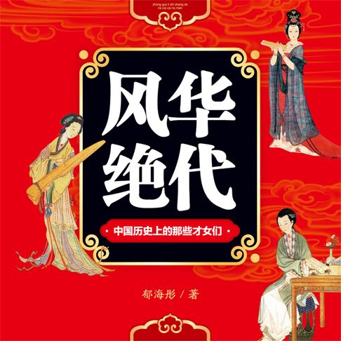 【有聲書】风华绝代：中国历史上的那些才女们 0