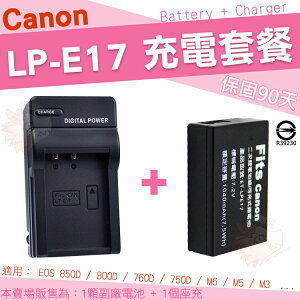 【充電套餐】 Canon LP-E17 LPE17 充電套餐 副廠電池 充電器 座充 鋰電池 坐充 EOS 200D 750D 760D 800D 850D M3 M5 M6