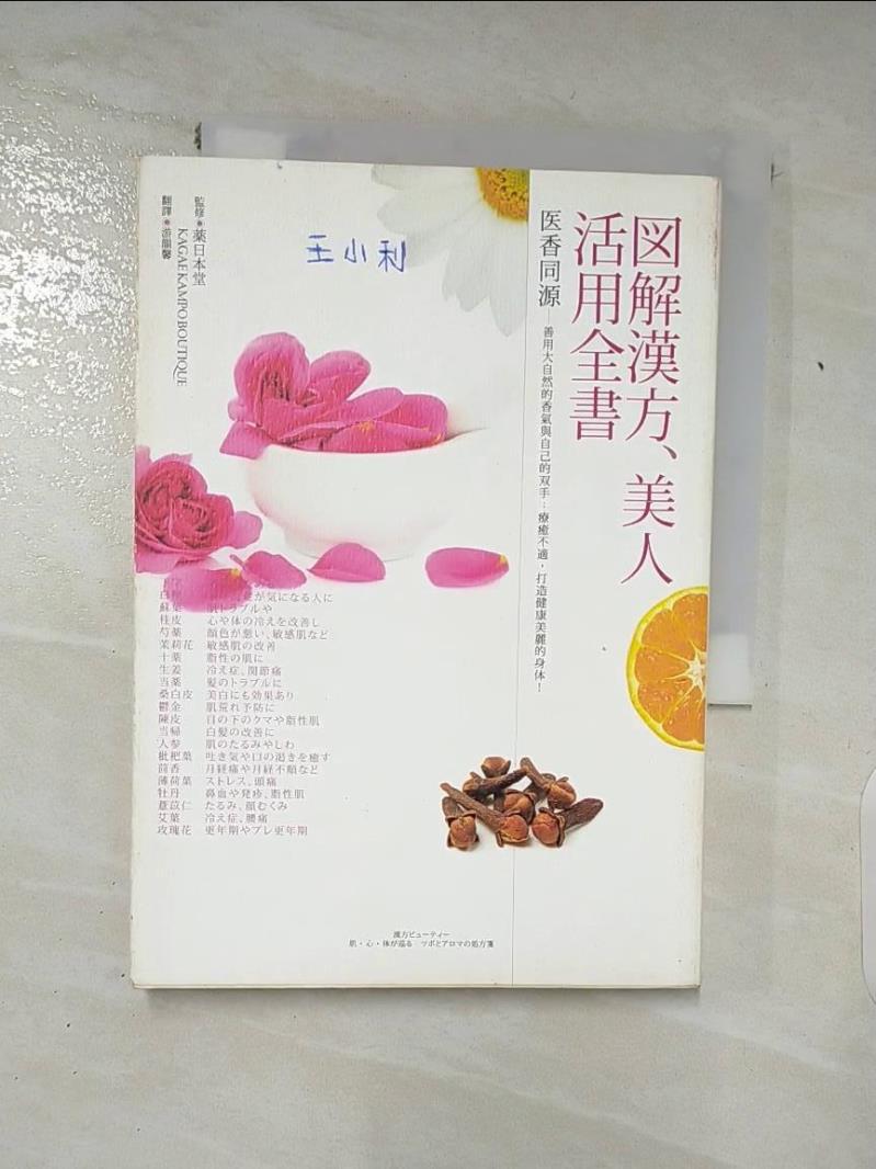 【書寶二手書T4／美容 AFA】圖解漢方．美人活用全書 藥日本堂
