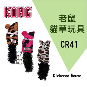 KONG‧Kickeroo Mouse【貓尾巴貓草玩具-老鼠貓草玩具(CR41)】(隨機樣式出貨)