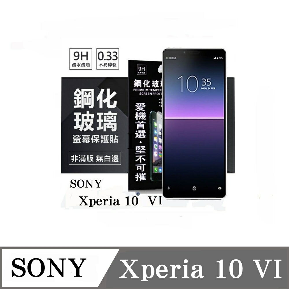 螢幕保護貼 索尼 SONY Xperia 10 VI 6代 超強防爆鋼化玻璃保護貼 (非滿版) 螢幕保護貼 強化玻璃【愛瘋潮】