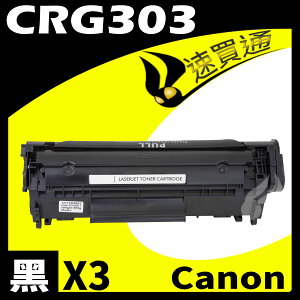 【速買通】超值3件組 Canon CRG-303/CRG303 相容碳粉匣