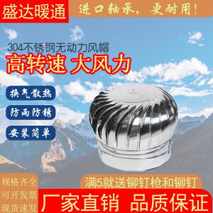 【最低價】【公司貨】304不銹鋼無動力風帽風球屋頂通風器屋頂風機換氣屋頂自動排風扇