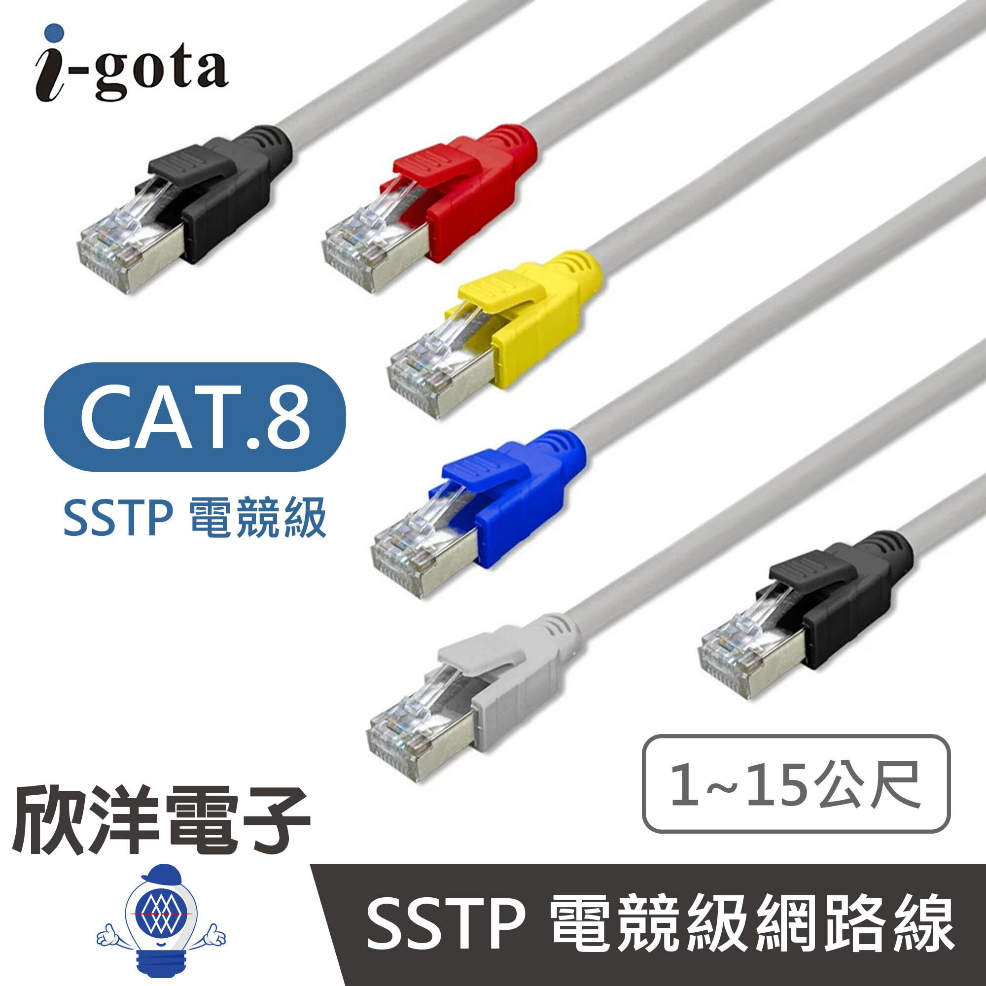 ※ 欣洋電子 ※ i-gota 網路線 CAT.8 SSTP 電競級網路線 圓線 1~15公尺 (RJD8系列) 屏蔽超高速網路線 寬頻 機房 伺服器