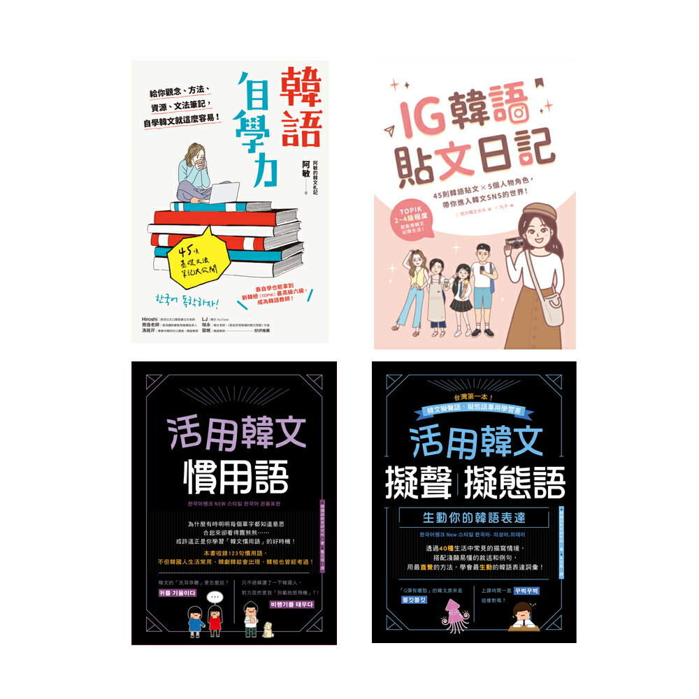基礎韓語全攻略《韓語自學力+活用韓文慣用語+活用韓文擬聲‧擬態語+IG韓語貼文日記》（4書）