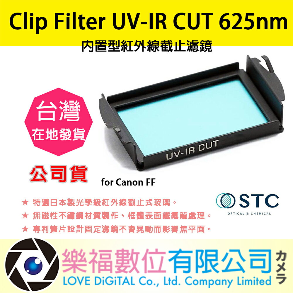 樂福數位 STC Clip Filter UV-IR CUT 625nm 內置型紅外線截止濾鏡 for Canon FF