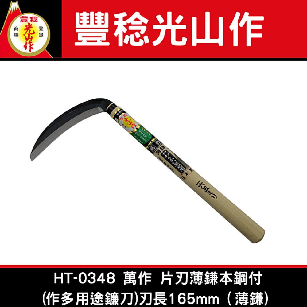 豐稔光山作 HT-0348 萬作 片刃薄鎌本鋼付(作多用途鐮刀)刃長165mm（薄鎌)