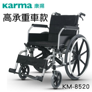 輪椅-B款 附加功能A款 鋁合金 康揚 Karma KM-8520 載重130Kg 贈品六選一