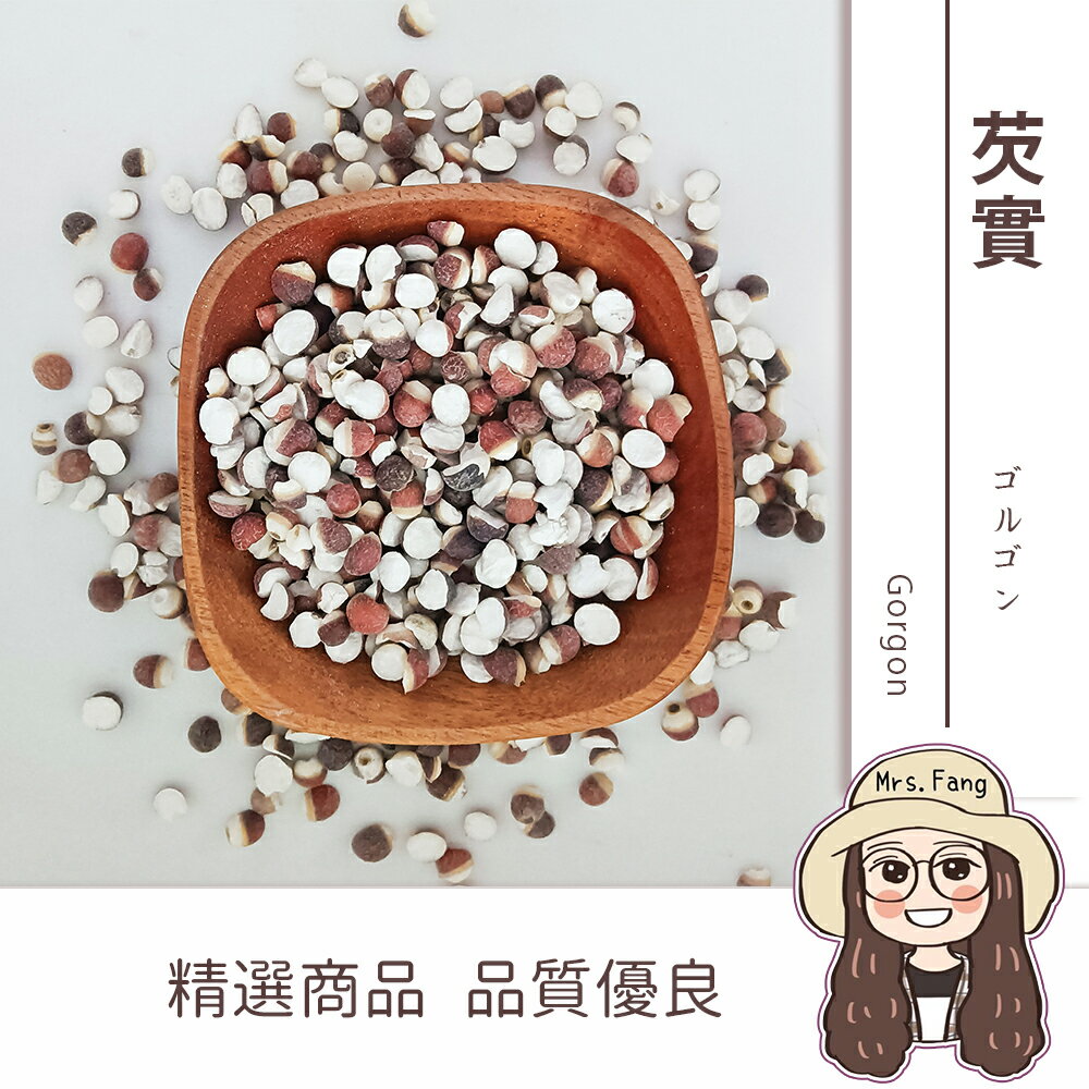 【日生元】芡實 600g 芡實粉 四神湯 十穀米 材料