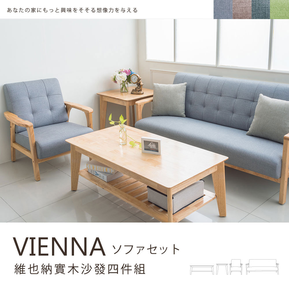 沙發 茶几 傢俱維也納實木茶几沙發四件組四色可選dayneeds Dayneeds Rakuten樂天市場