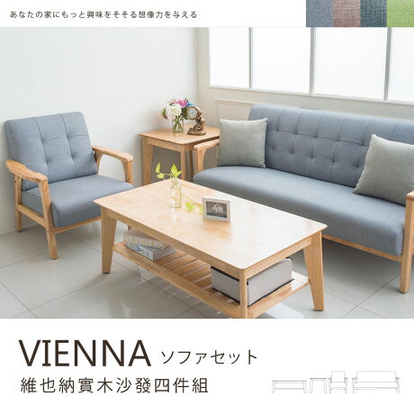沙發 茶几 傢俱維也納實木茶几沙發四件組四色可選dayneeds Dayneeds Rakuten樂天市場