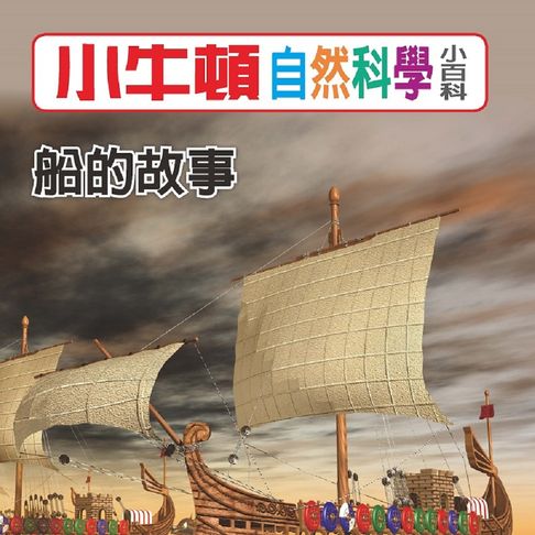 【有聲書】小牛頓自然科學小百科：船的故事 0