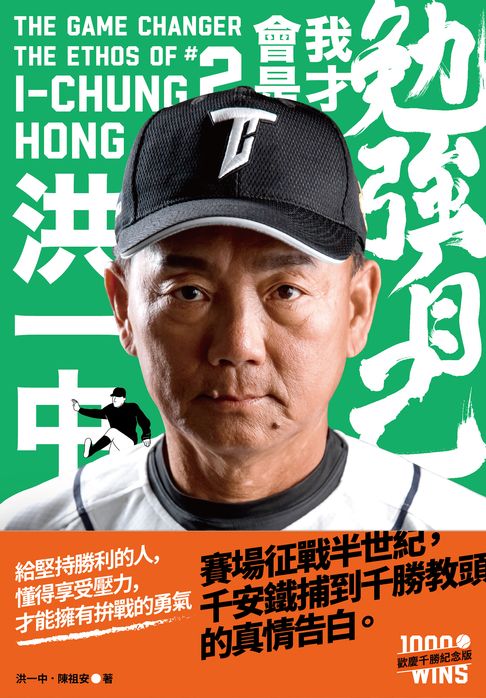 【電子書】勉強自己，我才會是洪一中【歡慶千勝特別版！隨書附贈獨家紀念海報圖檔】 0