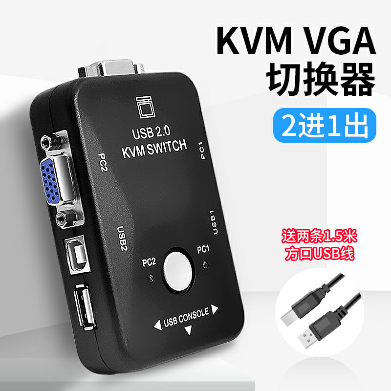 kvm切換器2口顯示器二合一屏幕kvm二口vga切換器usb一拖二電腦兩臺主機vga二進一出鍵盤鼠標共享器分配器