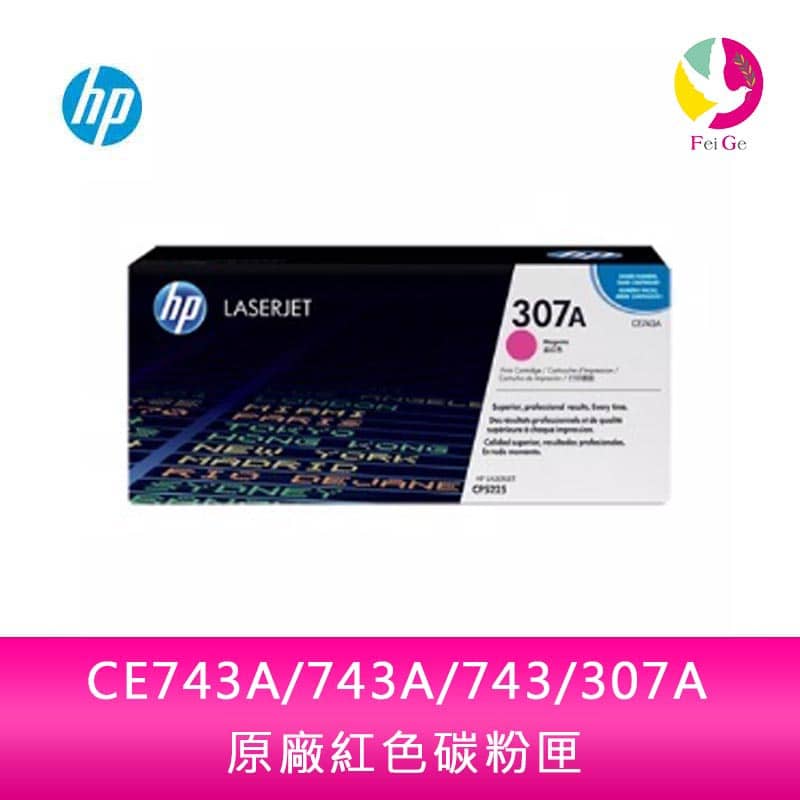 HP CE743A/743A/743/307A 原廠紅色碳粉匣 適用CP5225/CP5225dn/CP5225n【APP下單4%點數回饋】