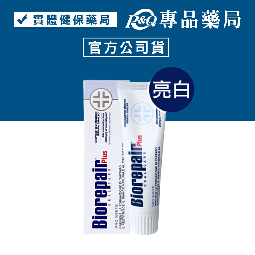 Biorepair Plus 貝利達 亮白 加強型牙膏 75ml (實體公司店面) 專品藥局【2010609】