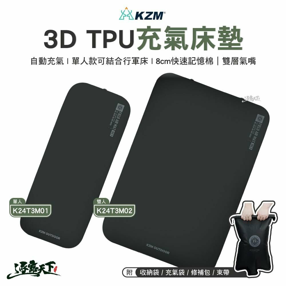 KZM 3D TPU充氣床墊 K24T3M 自動充氣 人體工學 床墊 充氣床 露營 逐露天下