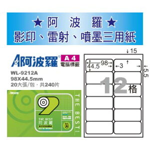 華麗牌 阿波羅 A4 電腦列印標籤 12格 20張入 / 包 WL-9212A