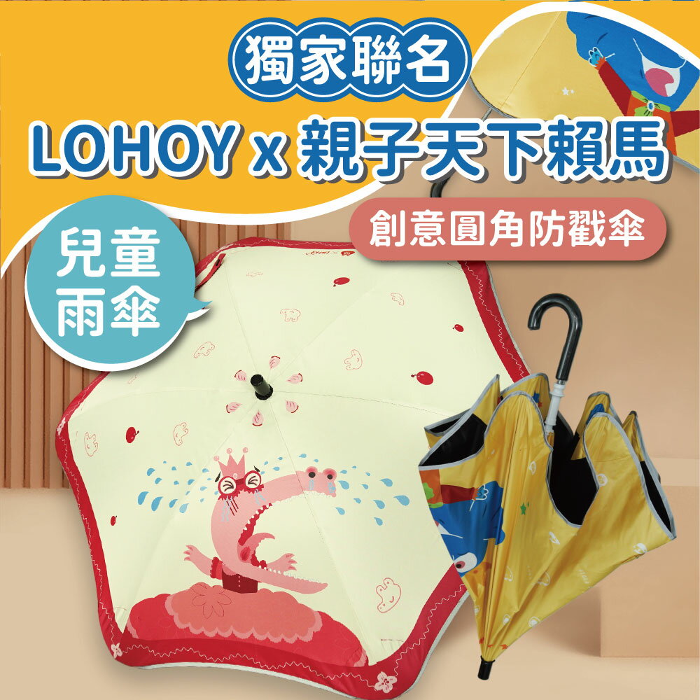 【親子雨/晴傘】LOHOY x 親子天下賴馬 聯名款 兒童雨傘 插畫兒童雨傘 遮陽傘 創意圓角防戳傘 雨傘/晴傘 晴雨傘