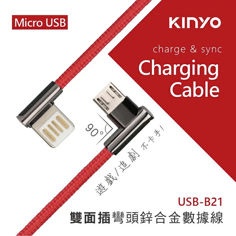 KINYO 耐嘉 USB-B21 Micro USB 雙面插彎頭鋅合金數據線 1M 2.4A 快充 安卓線 L型雙彎頭 雙L型 遊戲 充電線 傳輸線 快充線 編織線