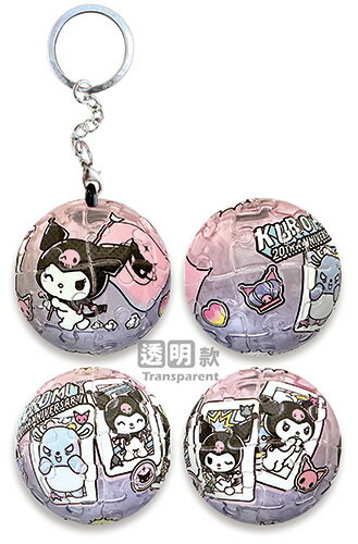 百耘圖 - Kuromi酷洛米街頭潮流立體球型拼圖鑰匙圈24片(透明款) HP0124328