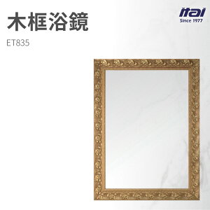 【哇好物】ET835 木框浴鏡 | 質感衛浴 廁所鏡 浴室鏡 木質邊框