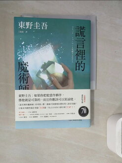 【書寶二手書T4/一般小說_WH8】謊言裡的魔術師_東野圭吾, 王蘊潔 【書寶二手書T4/一般小說_WH8】謊言裡的魔術師_東野圭吾, 王蘊潔-書寶二手書店-特惠商品
