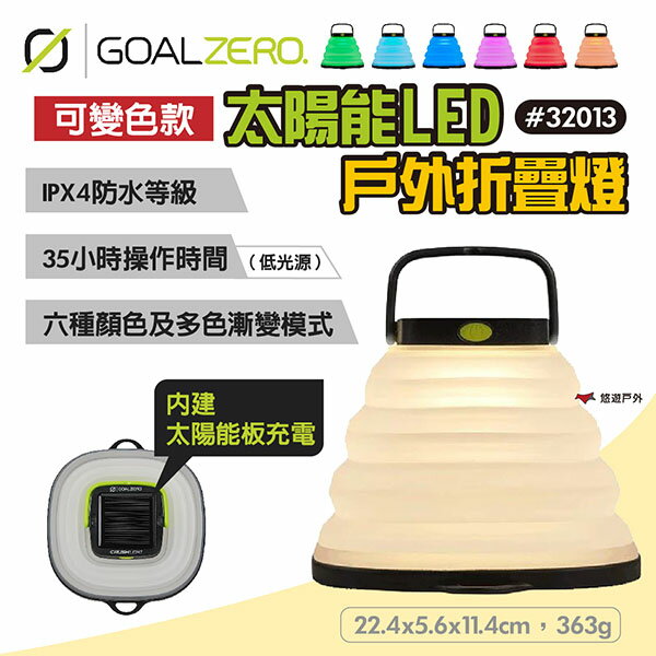 【Goal Zero】太陽能LED戶外折疊燈 可變色款 #32013 太陽能充電 USB充電 多色漸變 露營 悠遊戶外