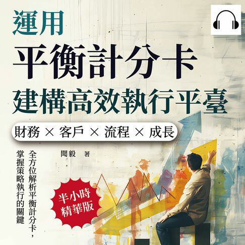 【有聲書】運用平衡計分卡建構高效執行平臺：財務×客戶×流程×成長，全方位解析平衡計分卡，掌握策略執行的關鍵