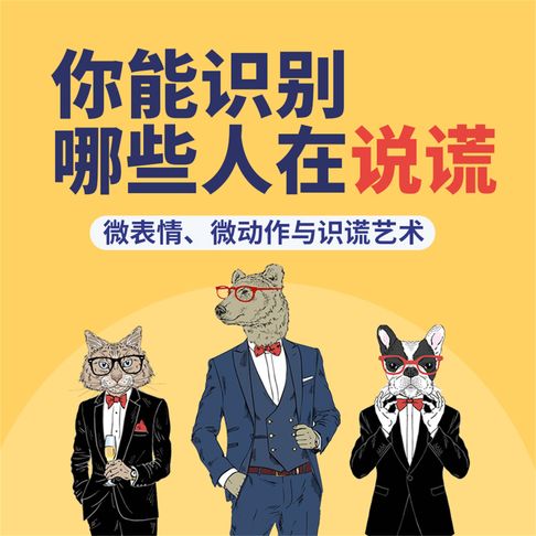【有聲書】你能识别哪些人在说谎：微表情、微动作与识谎艺术 0