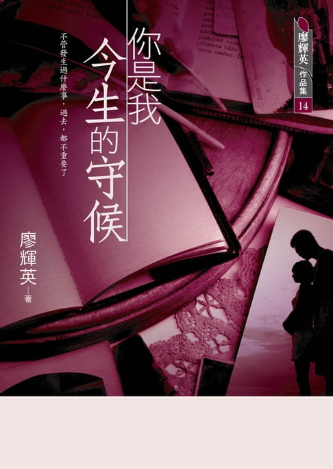 【電子書】你是我今生的守候 0