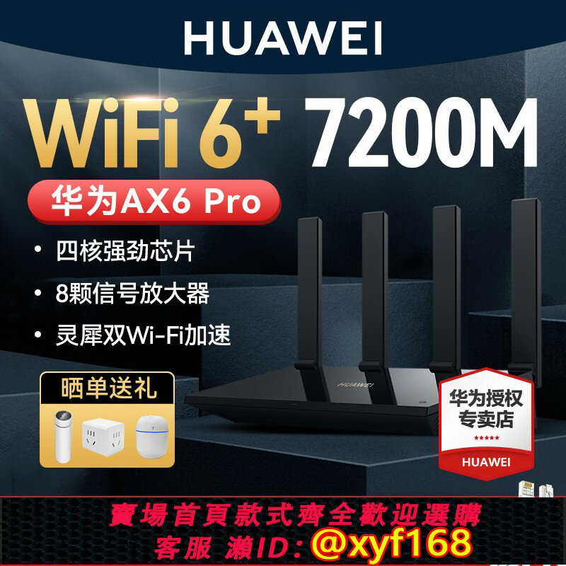 {保固一年 可打統編}【順豐當天發】華為ax6路由器家用千兆埠高速全屋無線wifi6覆蓋穿墻王增強器大功率光纖寬帶電競路由器
