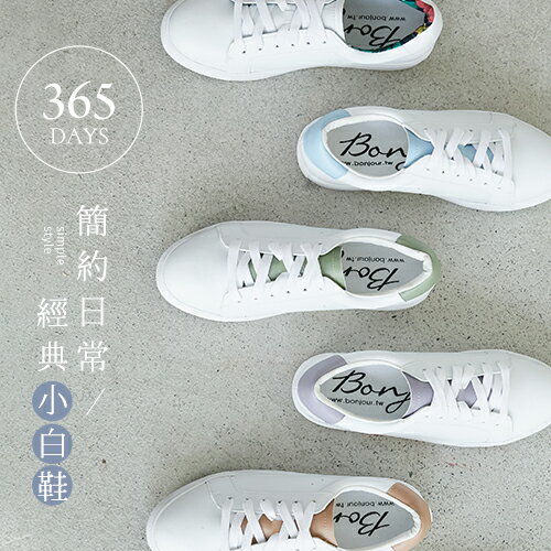 BONJOUR☆簡約日常經典小白鞋365 DAYS【ZB0420】