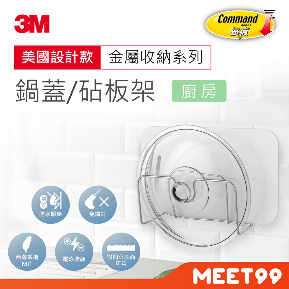 【mt99】3M 無痕 金屬防水收納 鍋蓋/砧板架 美國設計款