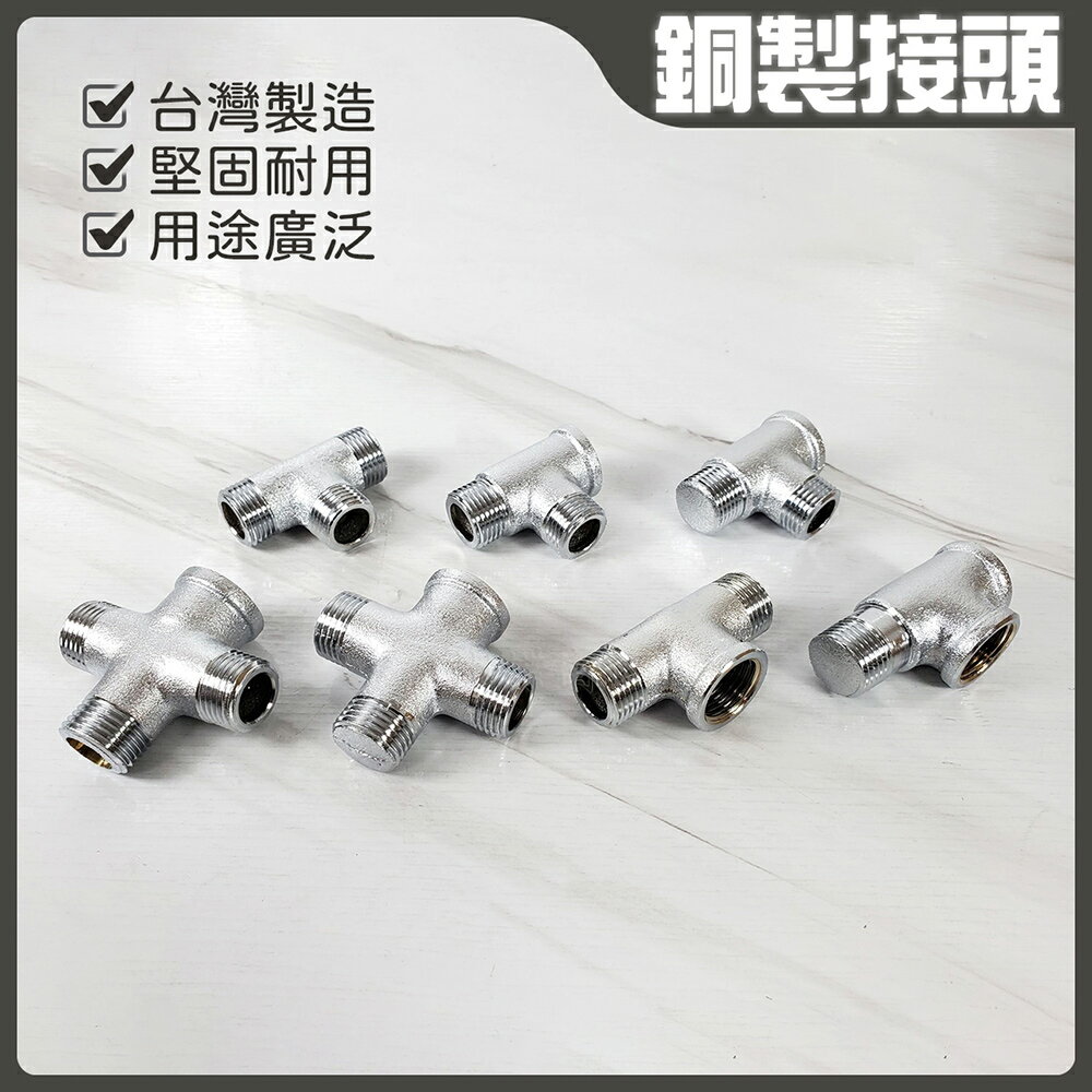 台灣製造 銅製接頭【領券滿額再折千11/30止】