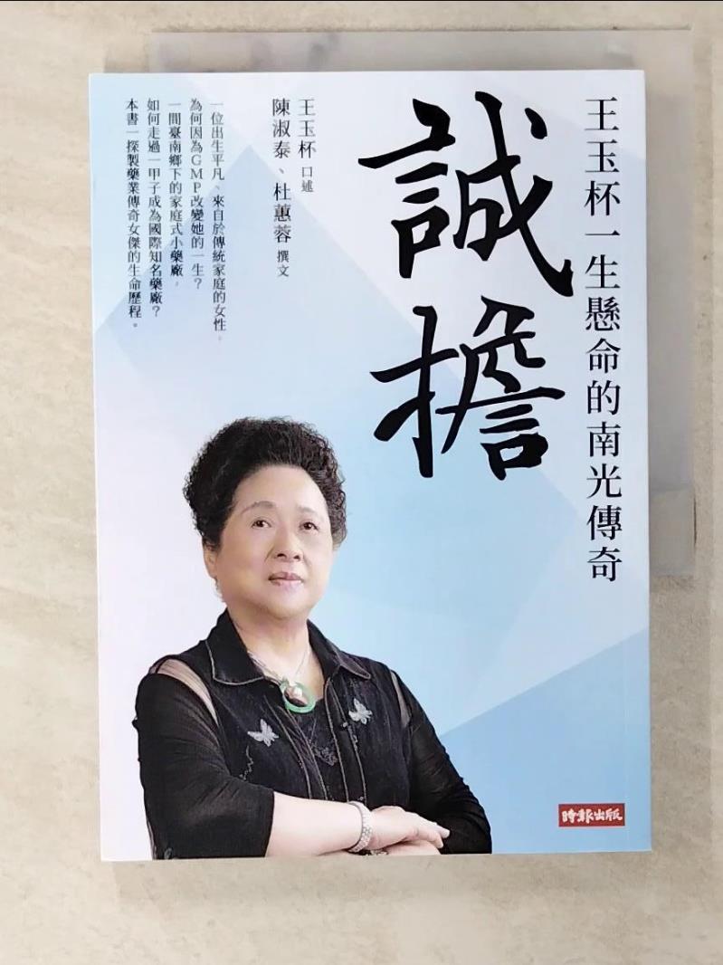 【書寶二手書T8／傳記 CHX】誠擔：王玉杯一生懸命的南光傳奇 陳淑泰, 杜蕙蓉