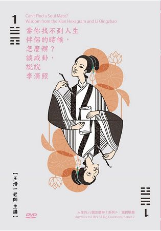 當你找不到人生伴侶的時候，怎麼辦？(DVD) | 拾書所