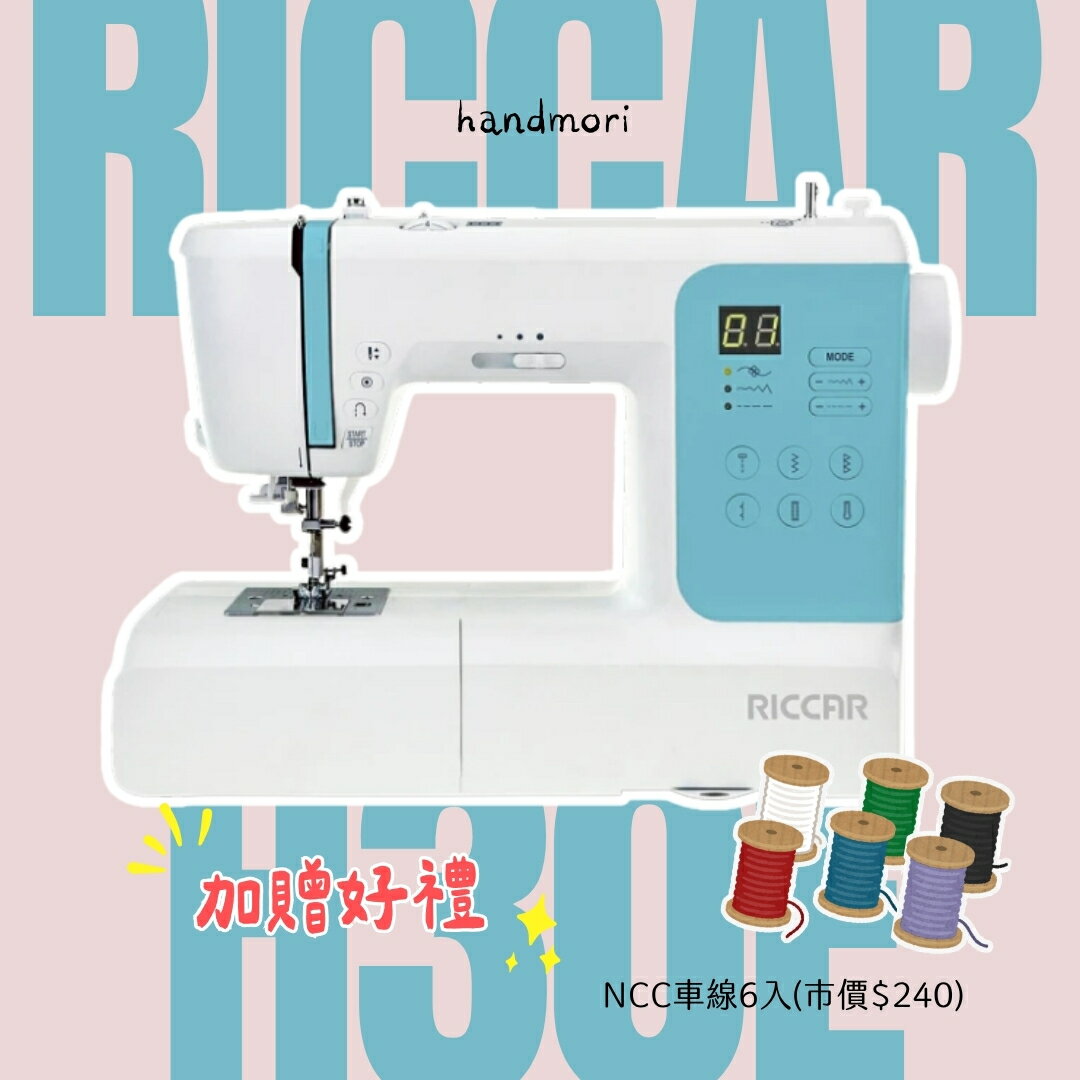 手作森林 立家【RICCAR H30E 電腦縫紉機】金屬骨架 靜音 速度控制 自動穿線 免腳踏 家用縫紉機