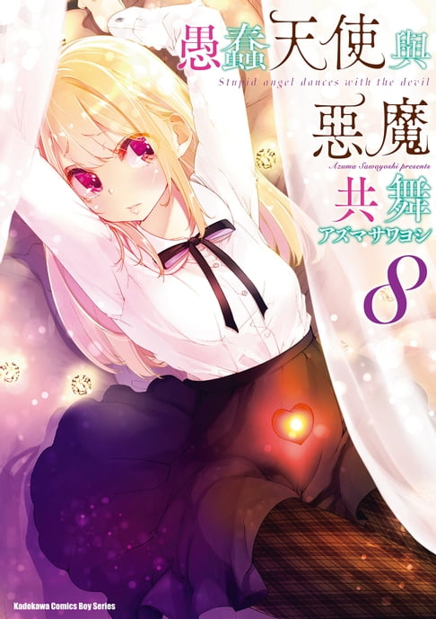 【電子書】愚蠢天使與惡魔共舞 (8)