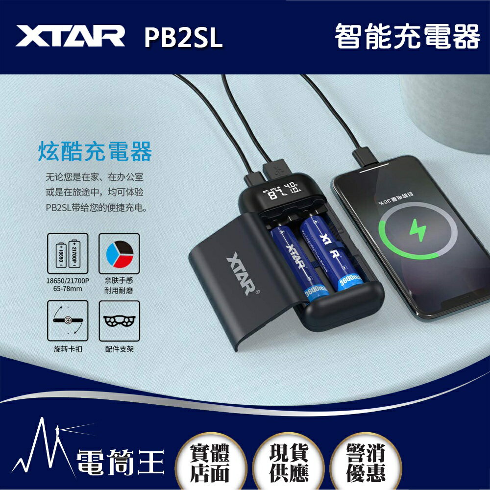 【電筒王】XTAR PB2SL 智能充電器 雙槽 21700 18650 鋰電池快速充電器 USB-C 雙孔急速電源供應