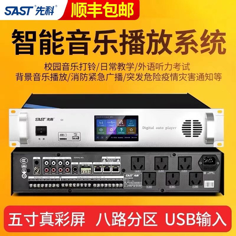 【臺灣公司 可開發票】sast先科定時播放器智慧校園廣播系統mp3上下課打鈴機應急消防