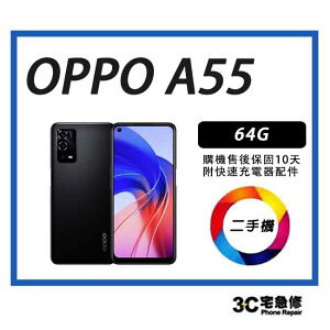 【宇威通訊|二手機】 OPPO A55 64G 附快充配件 售後保固10天